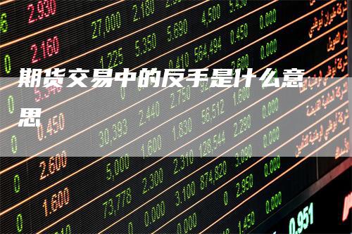 期货交易中的反手是什么意思