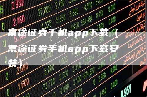 富途证券手机app下载（富途证券手机app下载安装）