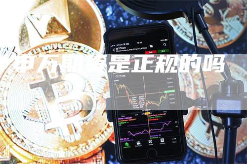 申万期货是正规的吗