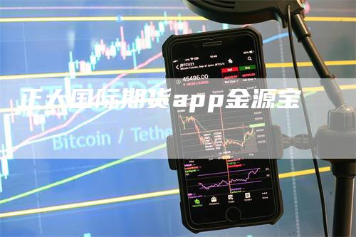 正大国际期货app金源宝