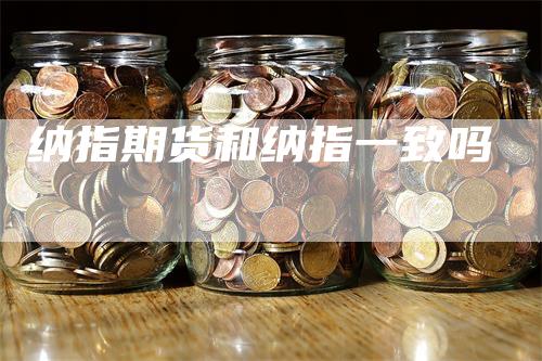 纳指期货和纳指一致吗