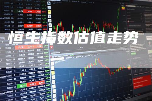 恒生指数估值走势