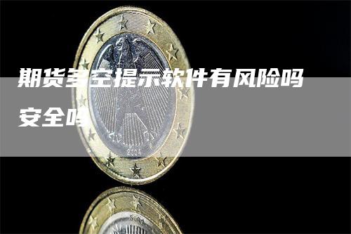 期货多空提示软件有风险吗安全吗