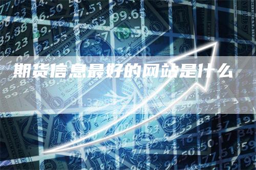 期货信息最好的网站是什么