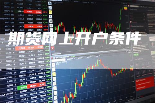 期货网上开户条件