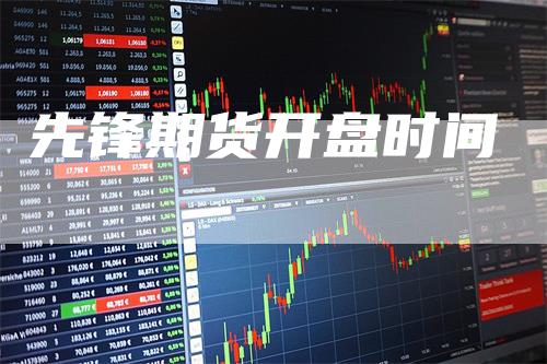 先锋期货开盘时间