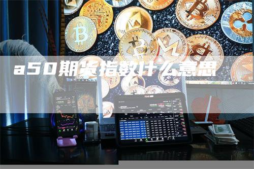 a50期货指数什么意思