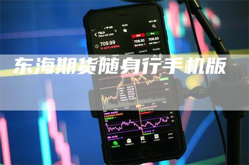 东海期货随身行手机版