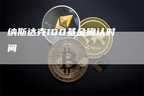 纳斯达克100基金确认时间