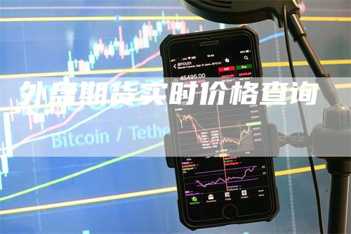 外盘期货实时价格查询