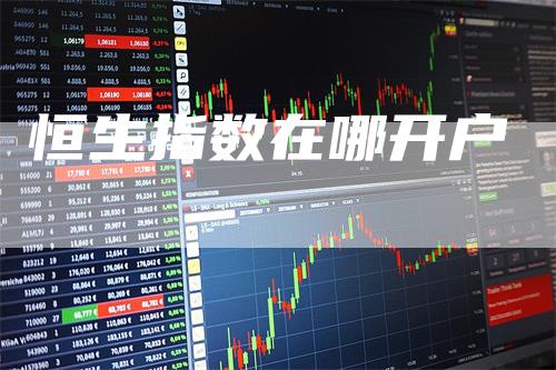 恒生指数在哪开户