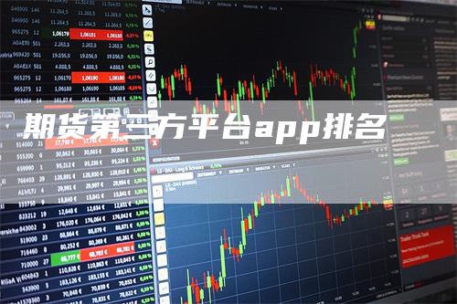 期货第三方平台app排名