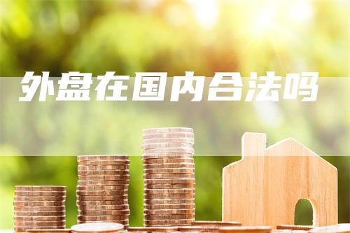 外盘在国内合法吗