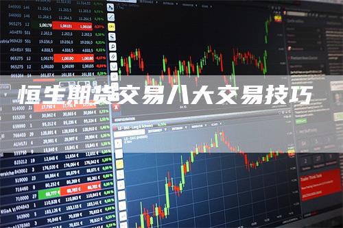恒生期货交易八大交易技巧