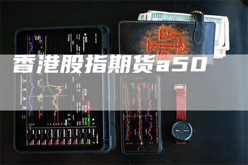 香港股指期货a50