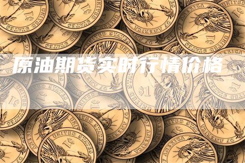 原油期货实时行情价格