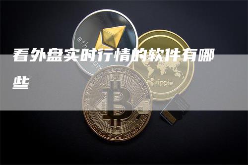 看外盘实时行情的软件有哪些