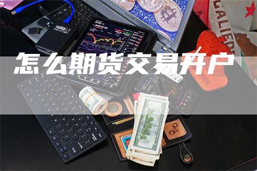 怎么期货交易开户