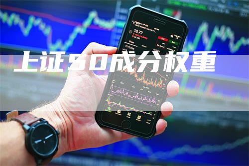 上证50成分权重