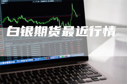 白银期货最近行情