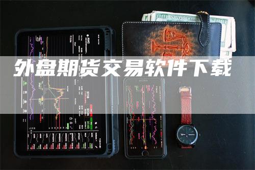外盘期货交易软件下载