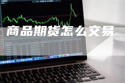 商品期货怎么交易