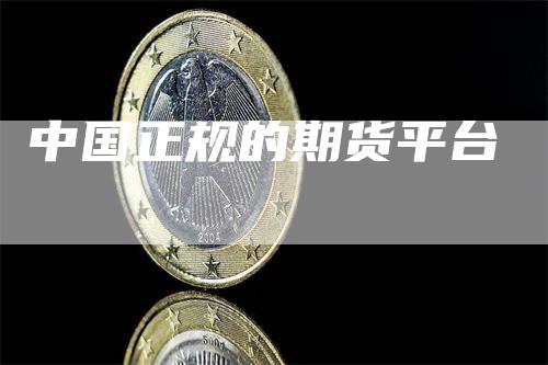 中国正规的期货平台