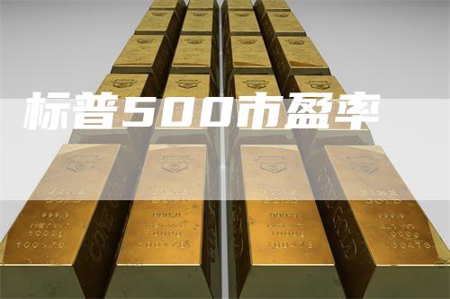 标普500市盈率