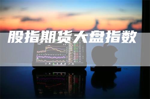 股指期货大盘指数
