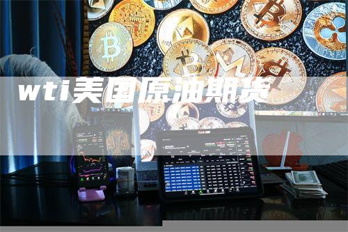 wti美国原油期货