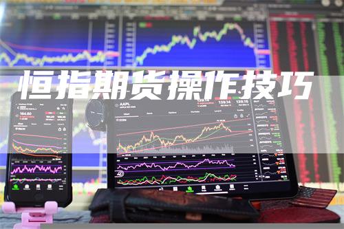 恒指期货操作技巧