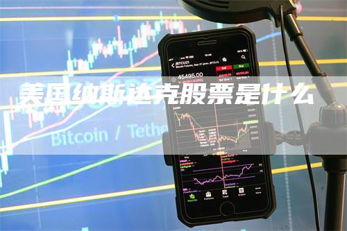 美国纳斯达克股票是什么