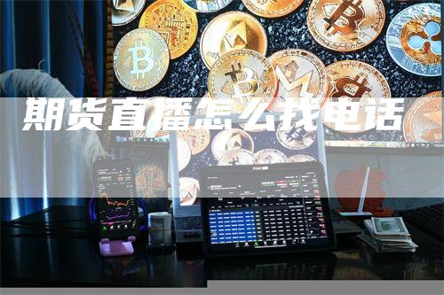 期货直播怎么找电话