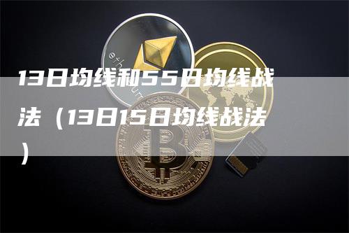 13日均线和55日均线战法（13日15日均线战法）