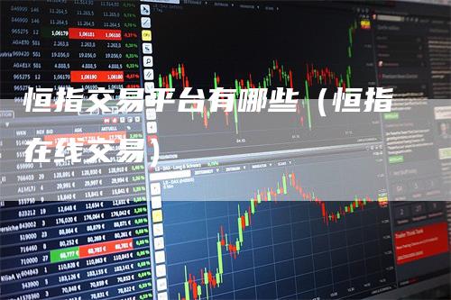 恒指交易平台有哪些（恒指在线交易）