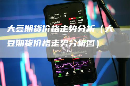 大豆期货价格走势分析（大豆期货价格走势分析图）