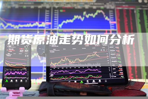 期货原油走势如何分析