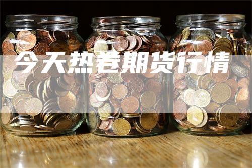 今天热卷期货行情