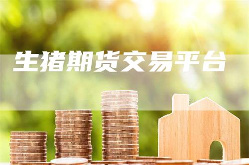 生猪期货交易平台