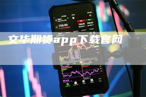 文华期货app下载官网