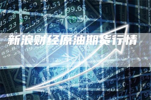 新浪财经原油期货行情