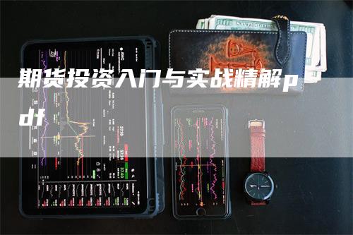 期货投资入门与实战精解pdf