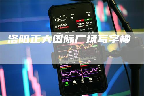 洛阳正大国际广场写字楼