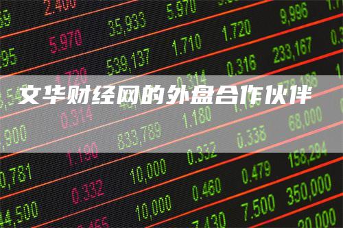 文华财经网的外盘合作伙伴