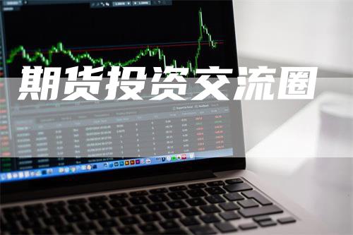 期货投资交流圈