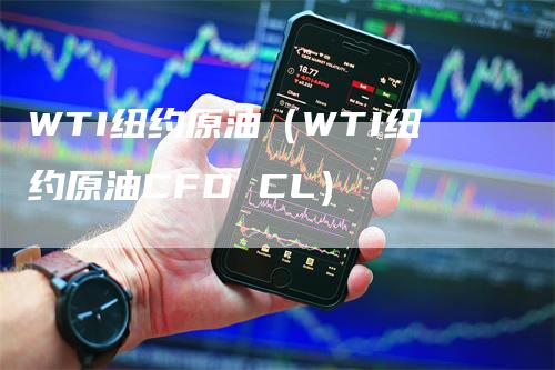 WTI纽约原油（WTI纽约原油CFD CL）
