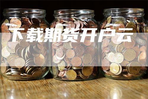 下载期货开户云