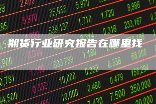 期货行业研究报告在哪里找