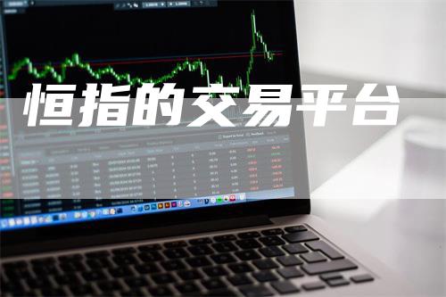 恒指的交易平台
