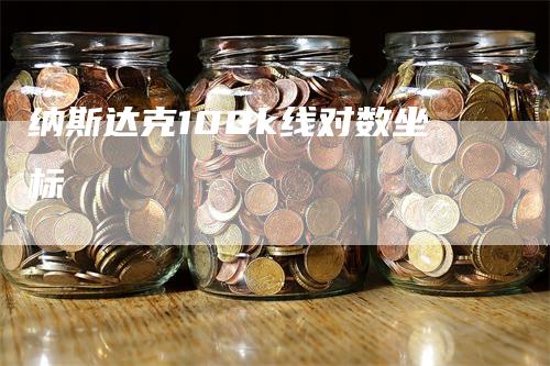 纳斯达克100k线对数坐标